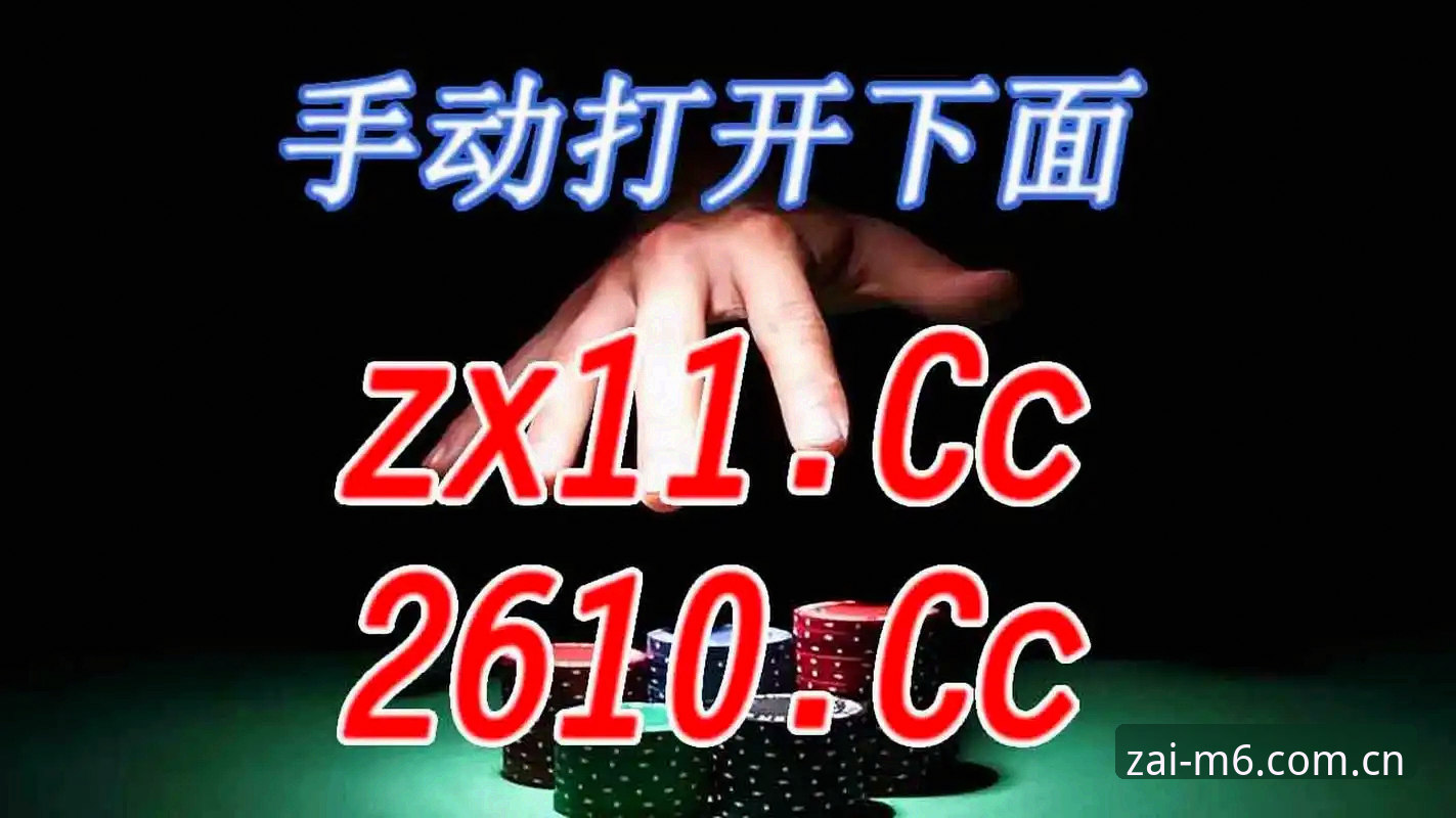 掌握米乐M6棋牌替代评测的五个实用技巧，玩转真实赛事与投注对比